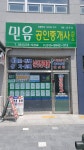 믿음공인중개사사무소