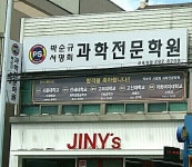 박순규서명희과학전문학원