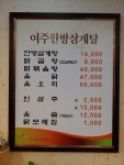 여주한방삼계탕
