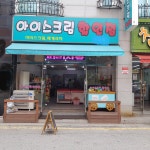 아이스크림&세계과자 할인점 수암점