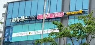 뉴센스의원