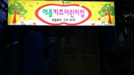 애플키즈어린이집