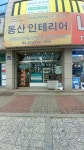 동산인테리어