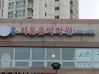 서울음악학원