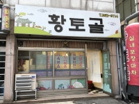 황토골