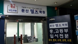 둔산필즈학원