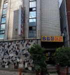 송림장여관