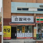 근이네손칼국수