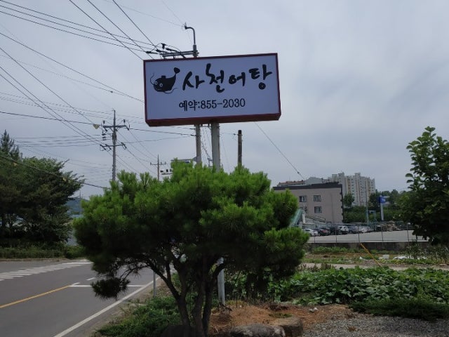 사천어탕