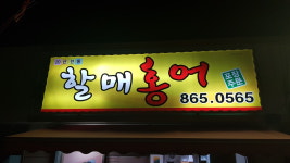 할매홍어