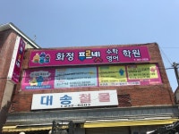 화정푸르넷학원