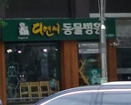 디엔씨동물병원