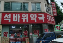 석바위약국