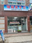 해피옷수선