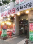 한우터 정육식당