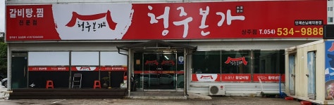 청주본가 상주점