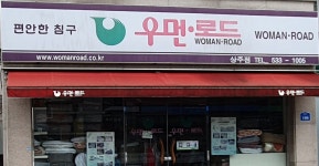 우먼로드상주점