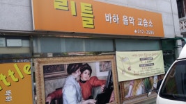 리틀바하음악교습소