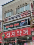 천지약국
