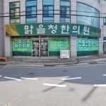 맑을청한의원
