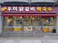 원조우미닭갈비막국수