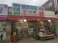 하대원식품