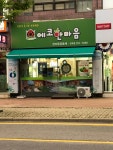 한마음공동체 전대점
