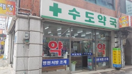 수도약국
