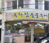 목화참숯불구이