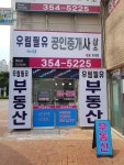 우림필유공인중개사사무소