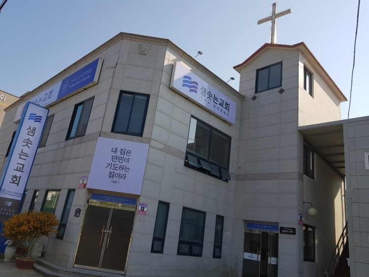 샘솟는교회 사진 1