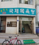국제목욕탕