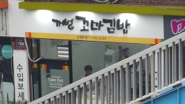 꺼벙꼬마김밥