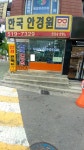 한국안경원