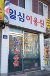 일심이용원