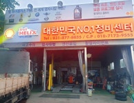 대한민국넘버원카센터