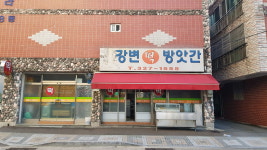 강변떡방앗간