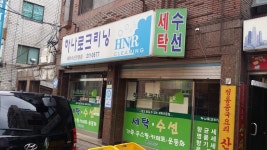 하나로크리닝