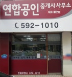 연합공인중개사사무소