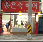 송은숙헤어