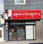머리나라이야기