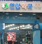 연합약국