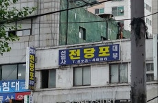 선일사전당포