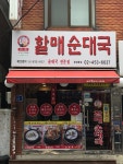 큰집할매순대국 광장동점