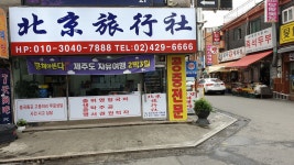 북경환전소여행사 | 북경여행사