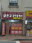 금은고공인중개사 사무소