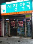 시장약국