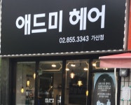 애드미헤어