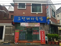 조선돼지국밥