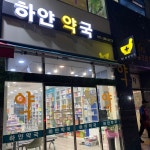 하얀약국